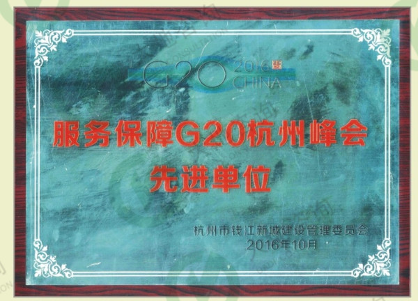 服務保障G20杭州峰會先進單位