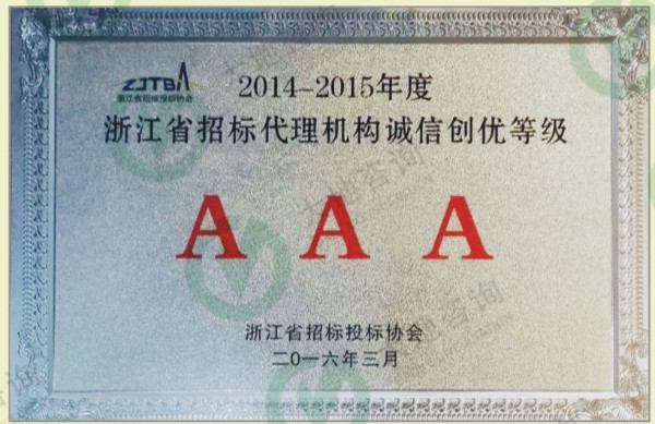 浙江省招標代理機構誠信創(chuàng)優(yōu)等級