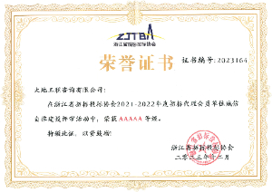 2021-2022年度浙江省招投標協(xié)會誠信自律AAAAA榮譽證書