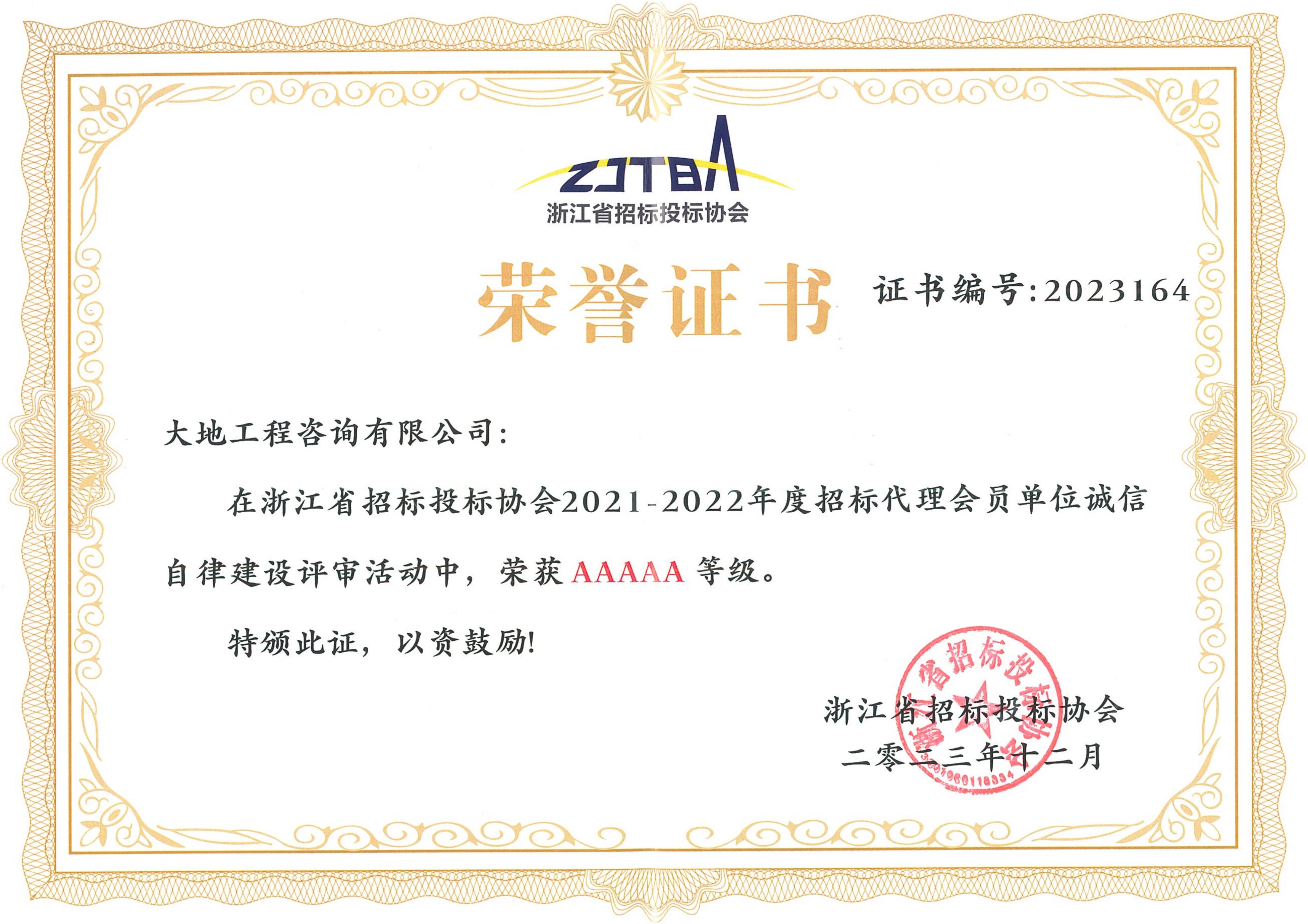 2021-2022年度浙江省招投標(biāo)協(xié)會(huì)誠信自律AAAAA榮譽(yù)證書.jpg